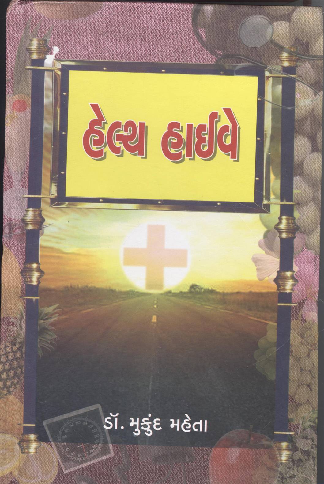 Health Highway (હેલ્થ હાઇવે)
