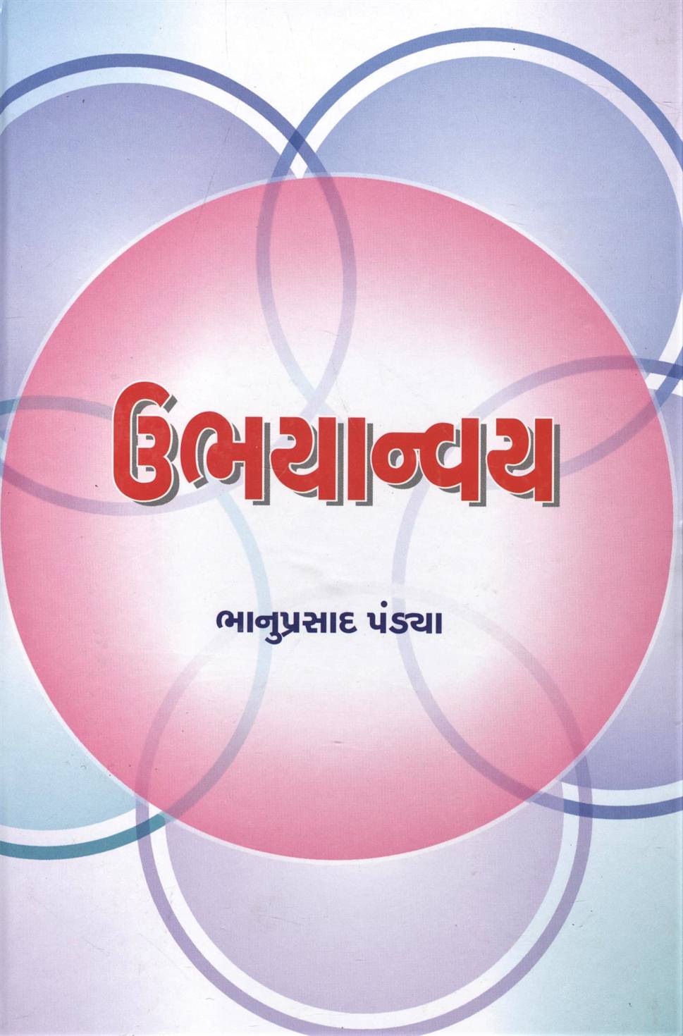 Ubhyanvay (ઉભયાન્વય)