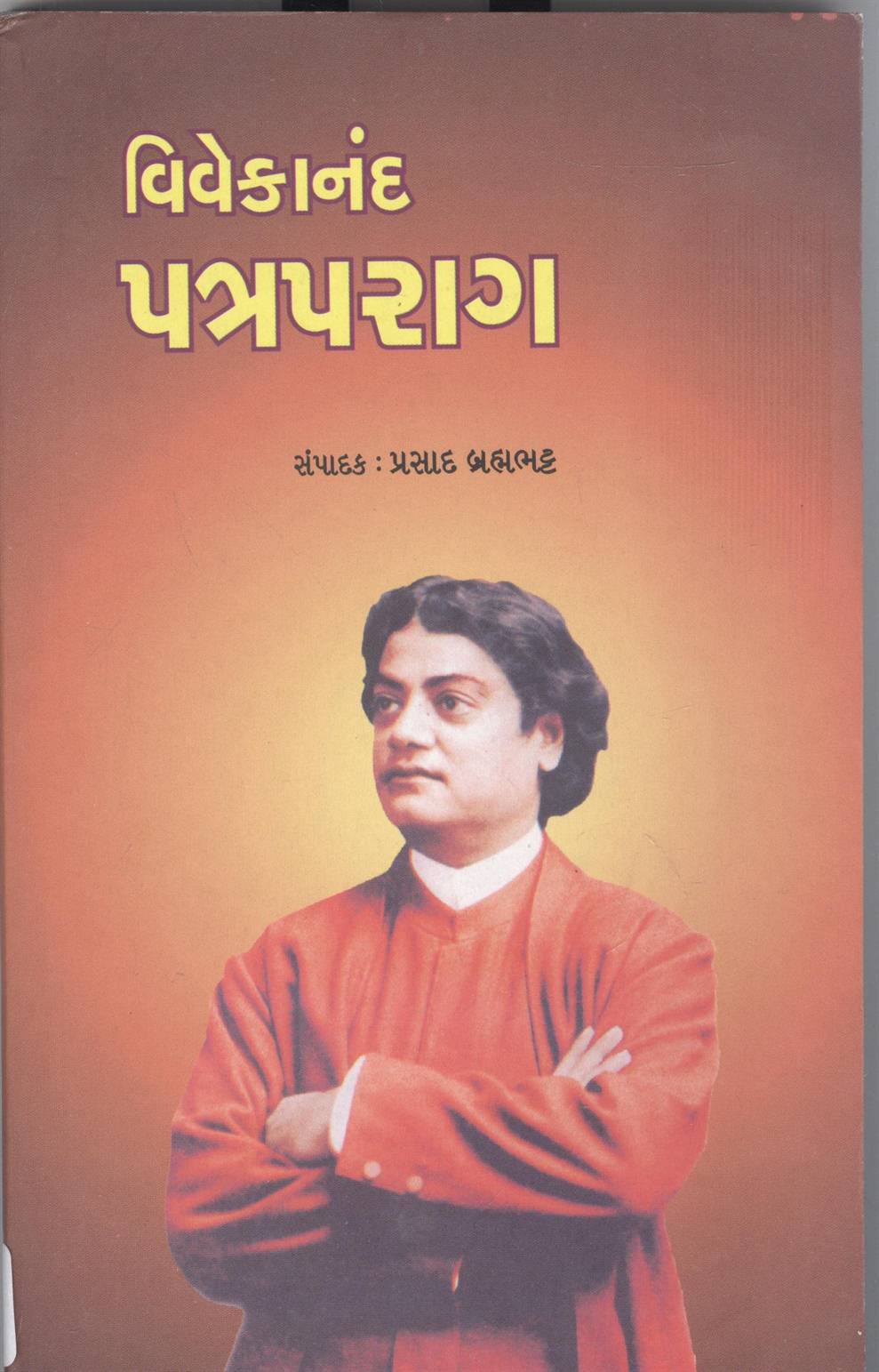 Vivekananda Patraparag (વિવેકાનંદ પત્રપરાગ)