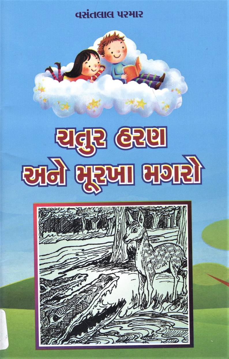 Chatur Haran Ane Murakha Magaro (ચતુર હરણ અને મૂરખા મગરો)