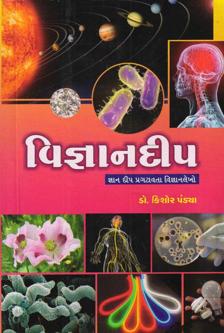 Vignandeep (વિજ્ઞાનદીપ)