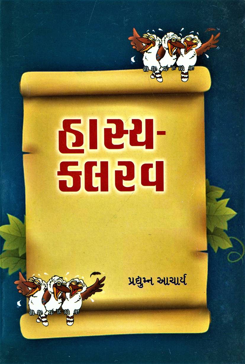 Hasya - Kalrav (હાસ્ય - કલરવ)