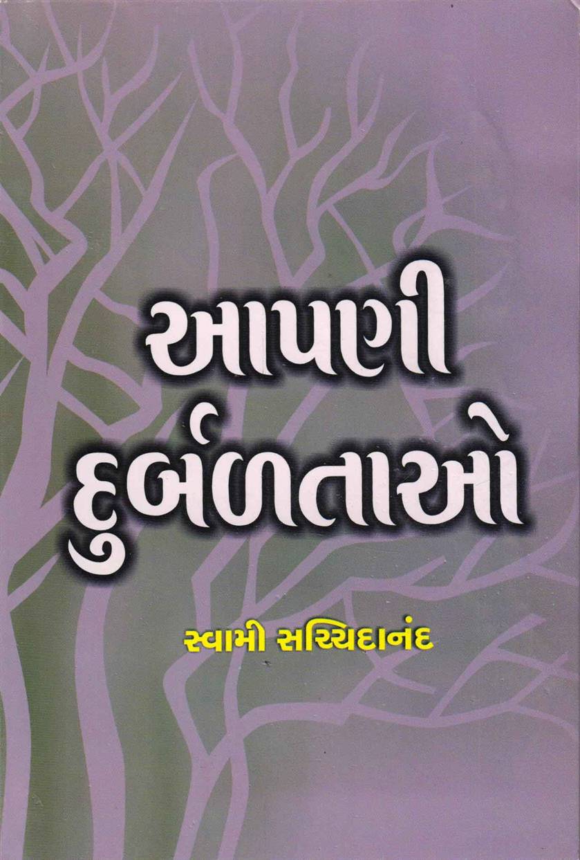 Aapani Durbaltao (આપણી દુર્બળતાઓ)