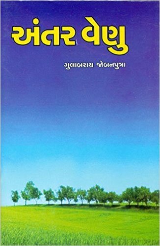 Antar Venu (અંતર વેણુ)