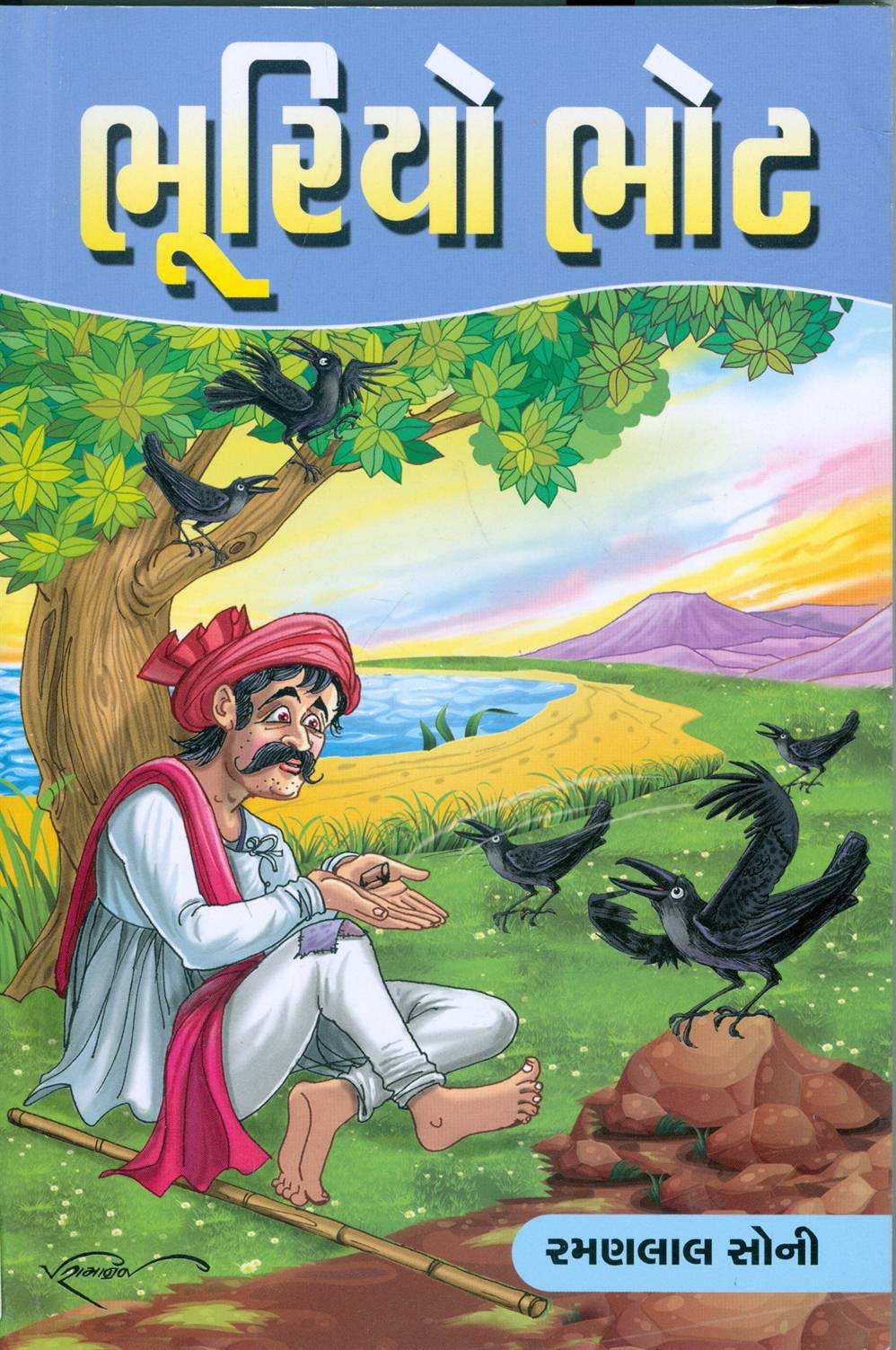 Bhuriyo Bhot (ભૂરિયો ભોટ)