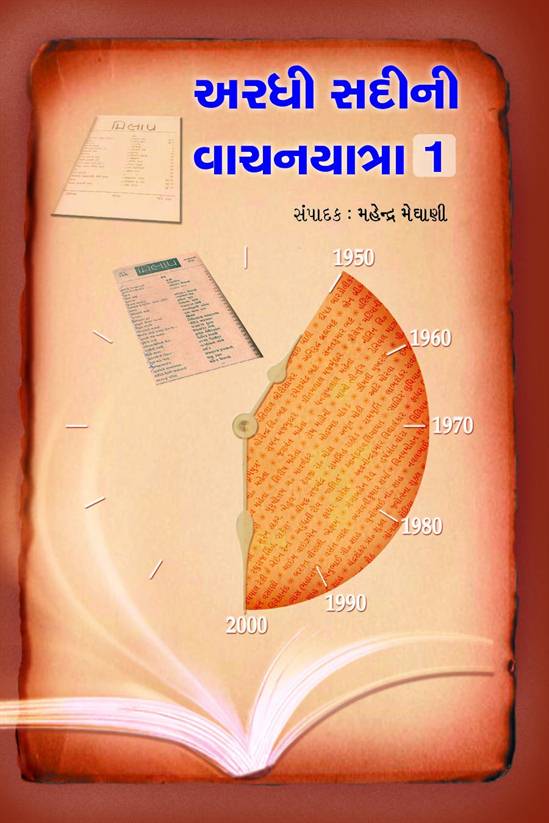 Ardhi Sadini Vachanyatra: 1 (અરધી સદીની વાચનયાત્રા: 1)