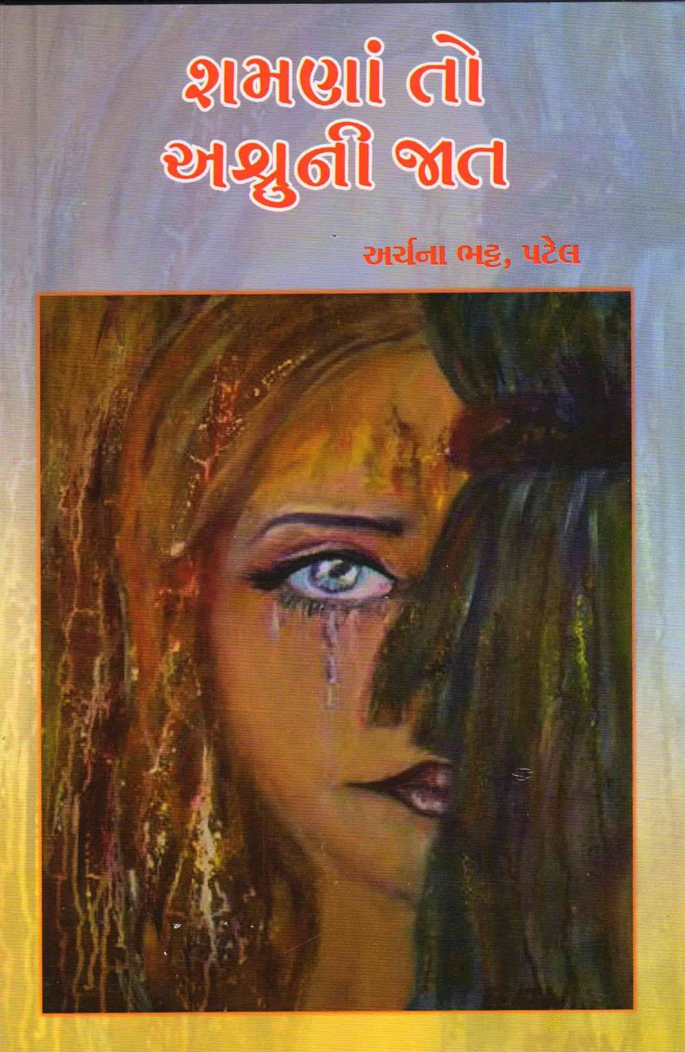 Shamana To Ashruni Jaat (શમણાં તો અશ્રુની જાત)