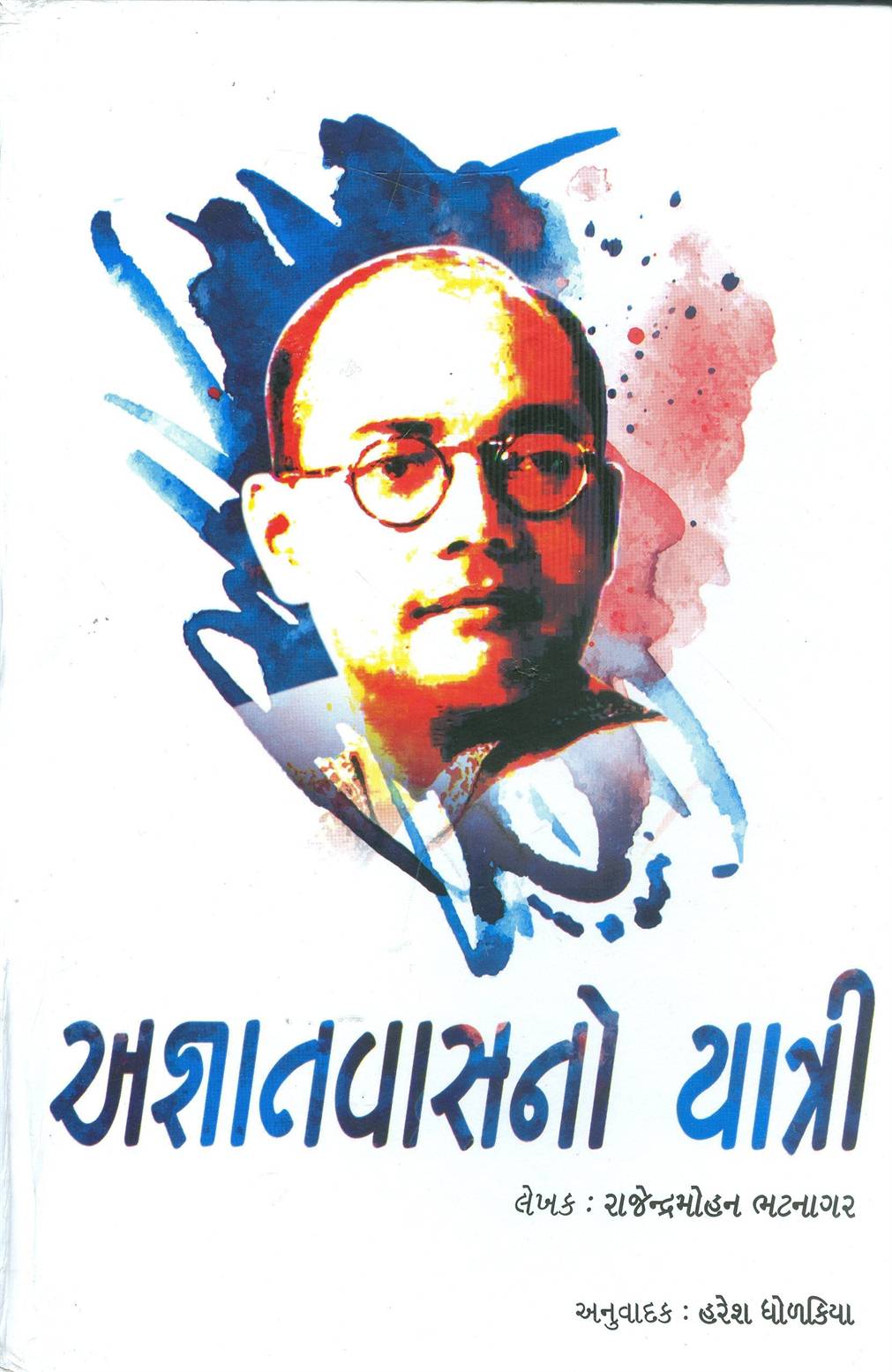 Agnatvasno Yatri (અજ્ઞાતવાસનો યાત્રી)