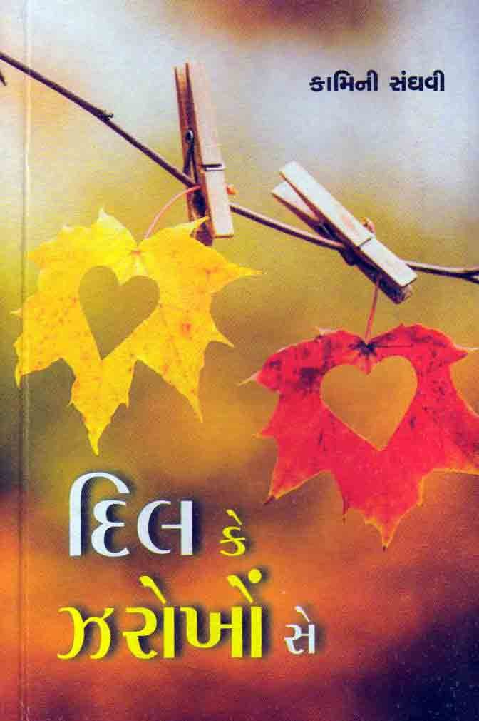 Dil Ke Zarokho Se (દિલ કે ઝરોખોં સે)