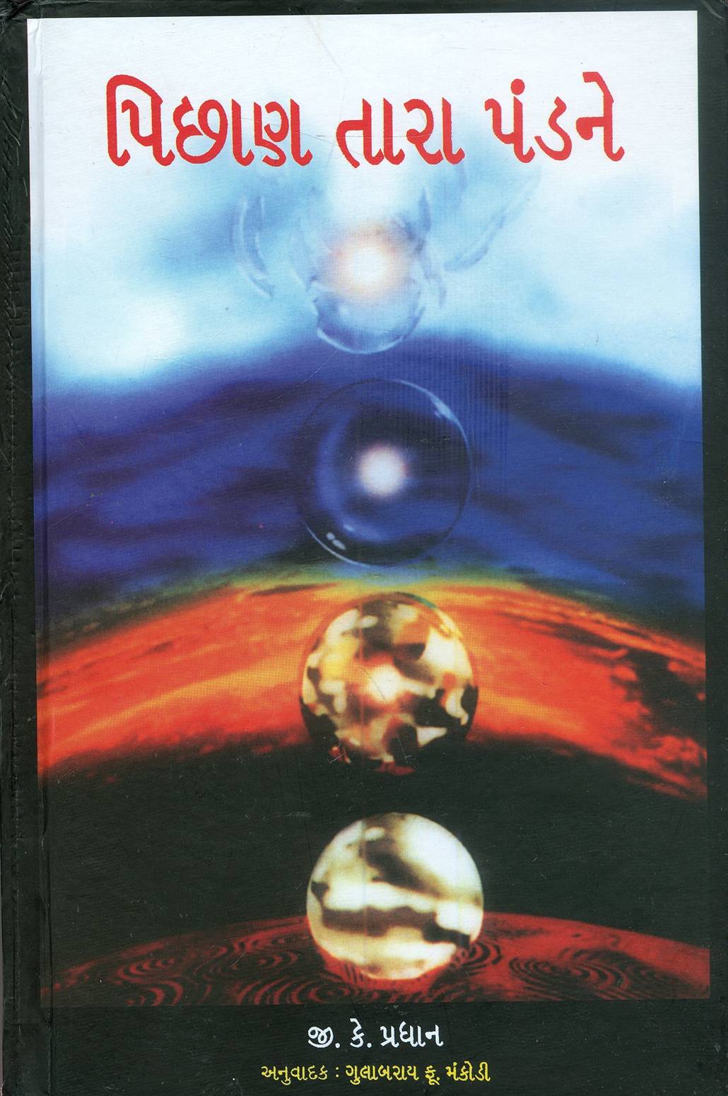 Pichhan Tara Pandne (પિછાણ તારા પંડને)
