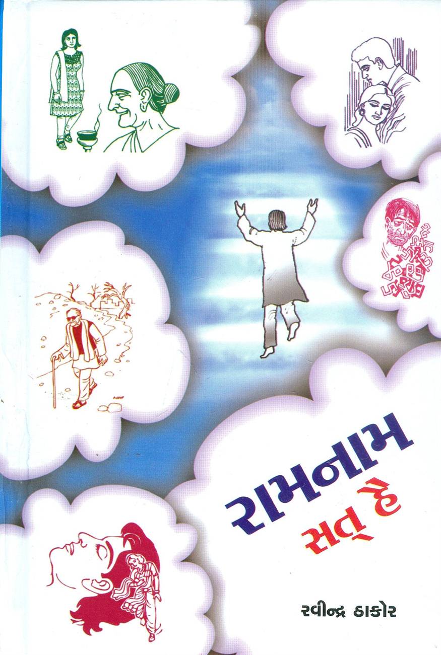 Ramnam Sat Hai (રામનામ સત્ત હૈ)