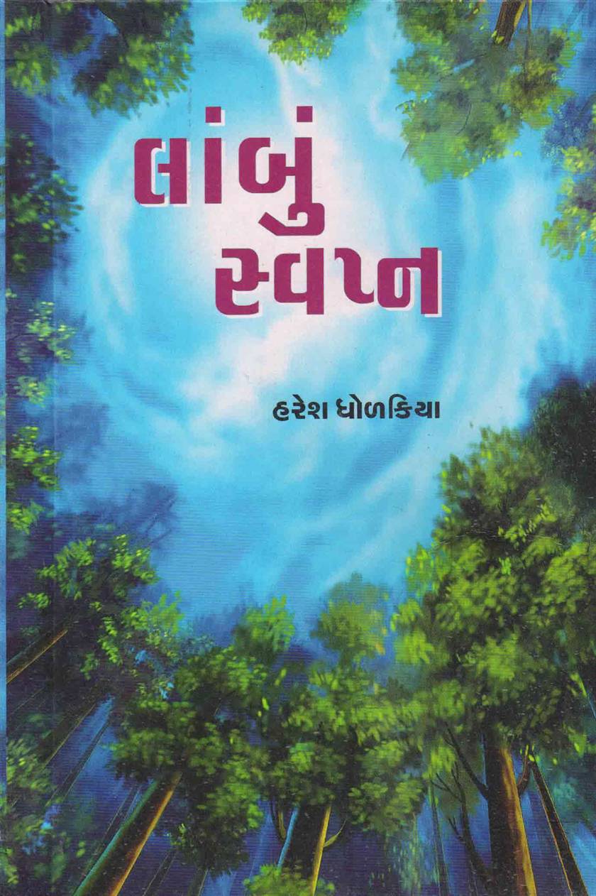 Lambu Swapna (લાંબું સ્વપ્ન)