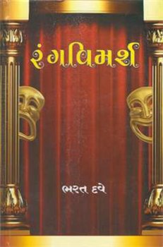 Rangvimarsh (રંગવિમર્શ)