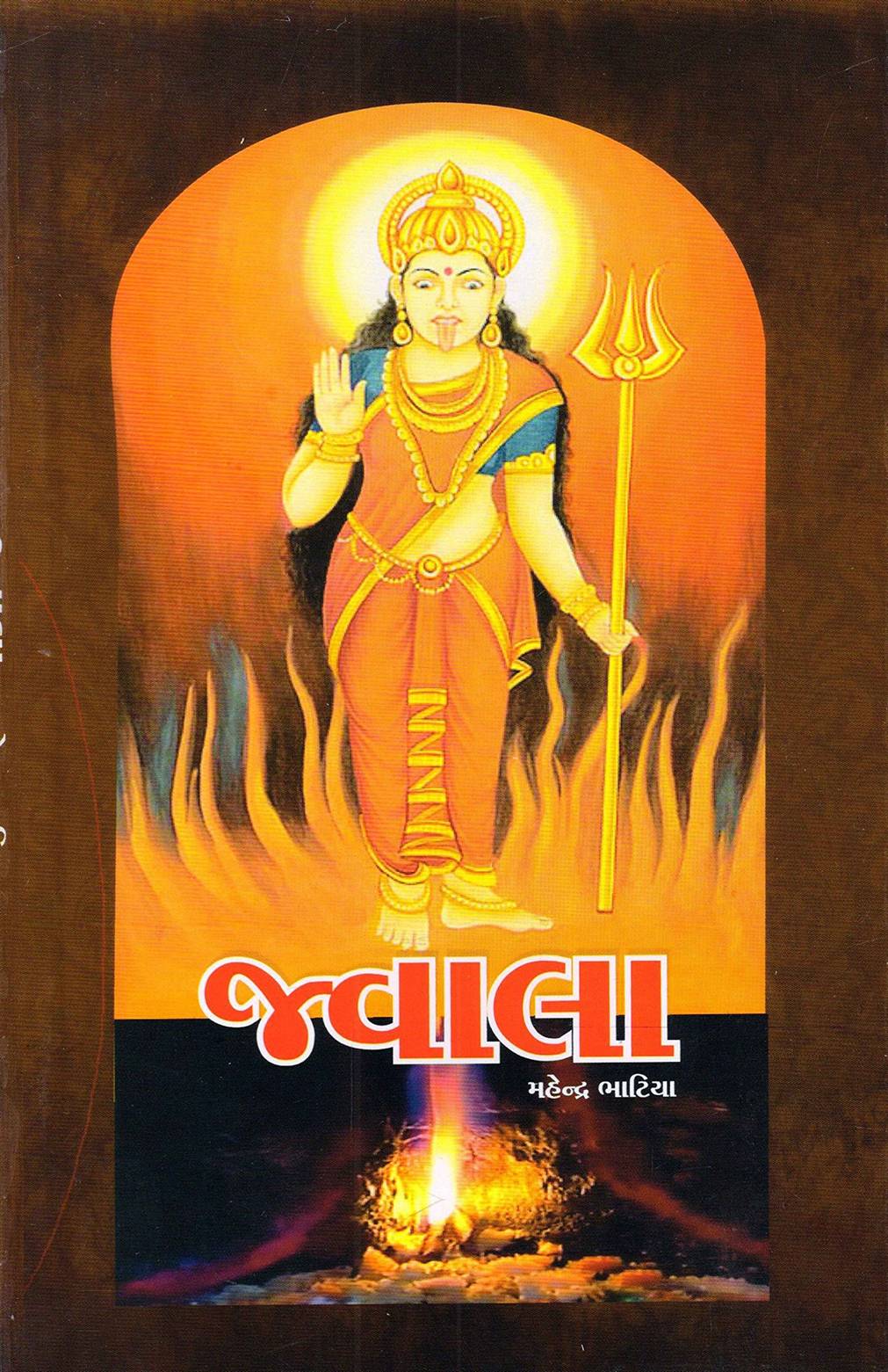 Jwala (જ્વાલા)