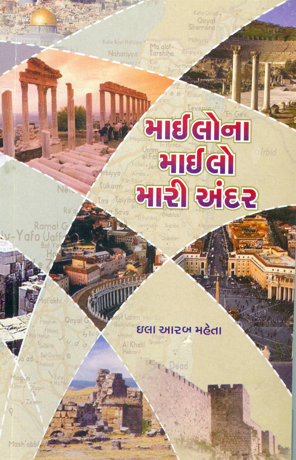 Mailona Mailo Mari Andar (માઈલોના માઈલો મારી અંદર)