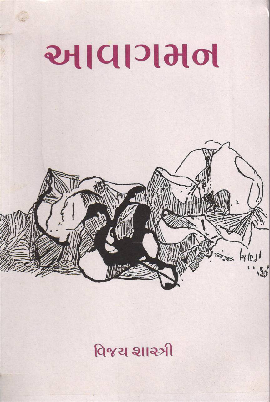 Avagaman (આવાગમન)