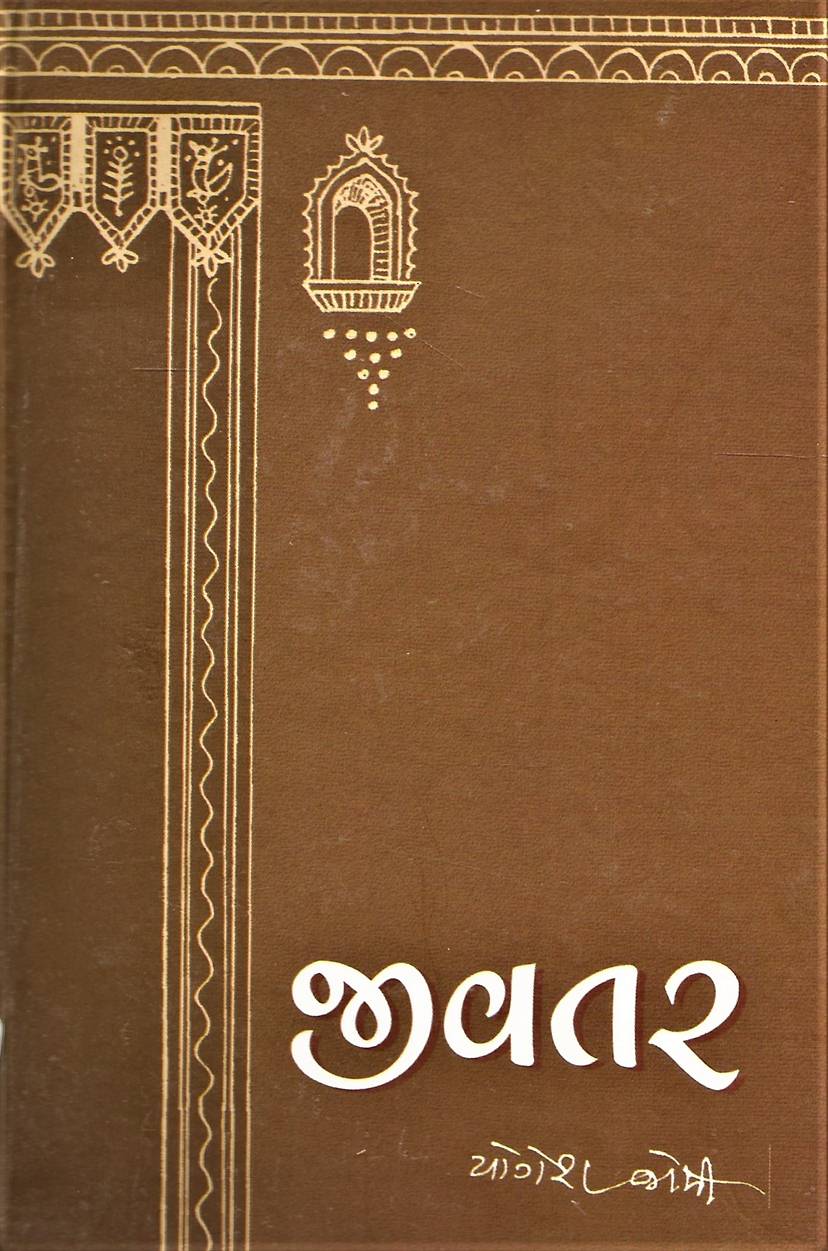 Jivatar (જીવતર)