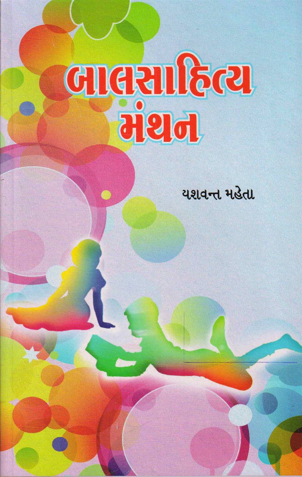 Balsahitya Manthan (બાલસાહિત્ય મંથન)