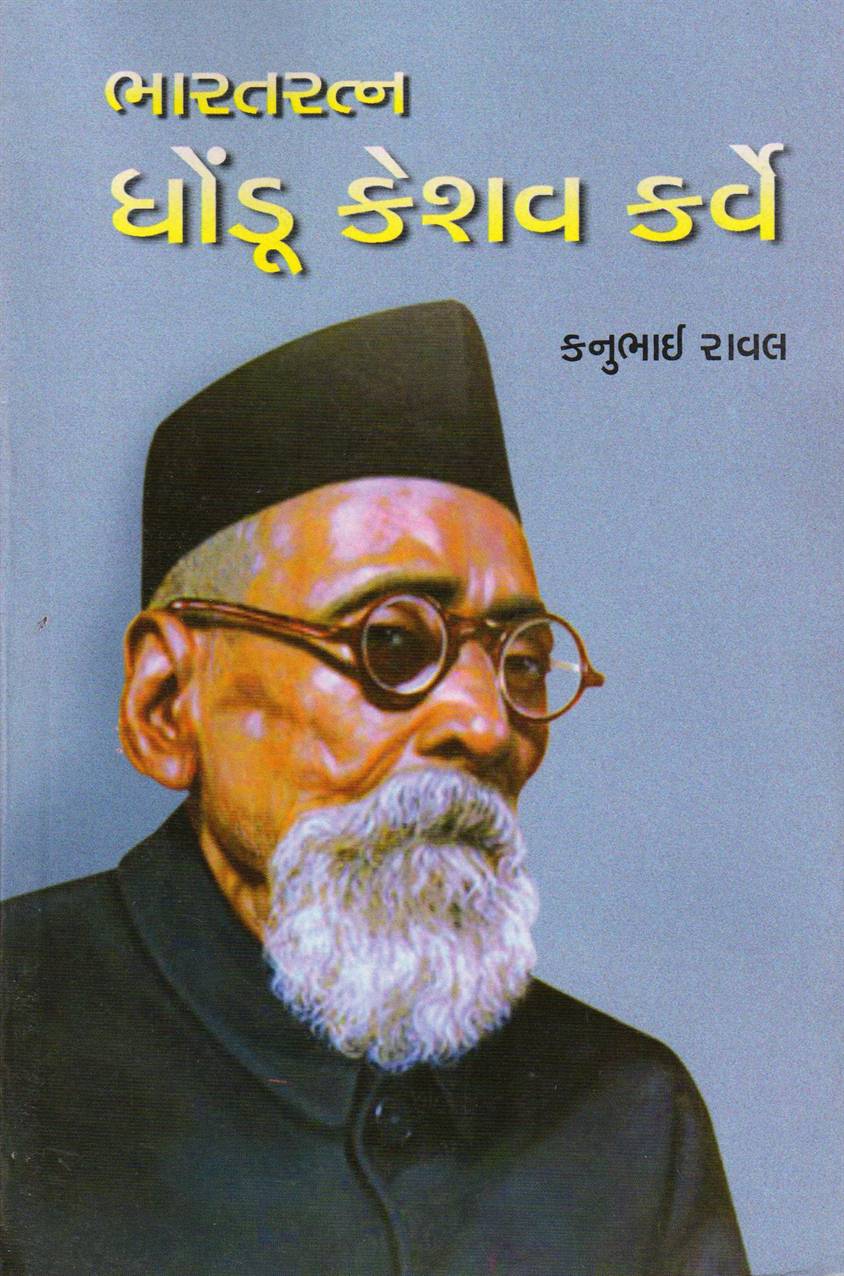 Bharatratna Dhondu Keshav Karve (ભારતરત્ન ધોંડૂ કેશવ કર્વે)