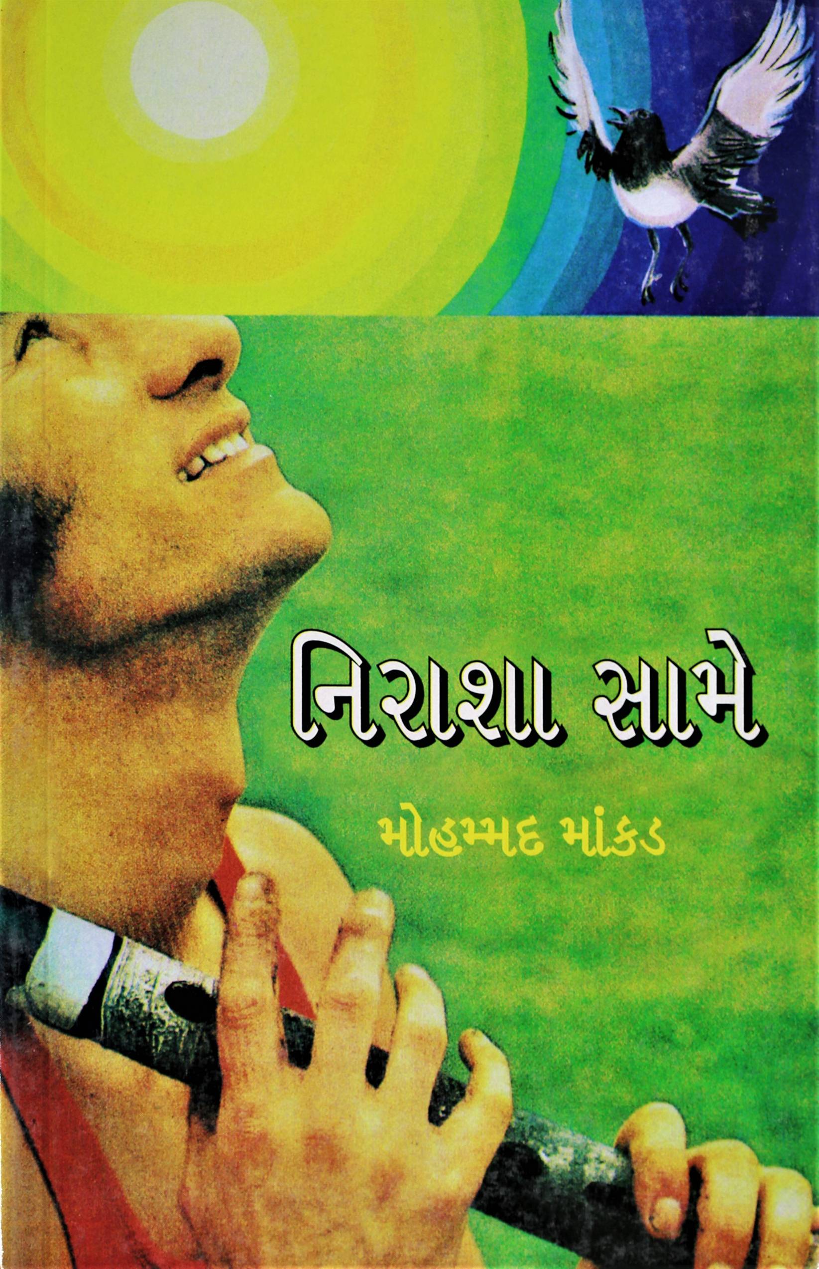 Nirasha Same (નિરાશા સામે)