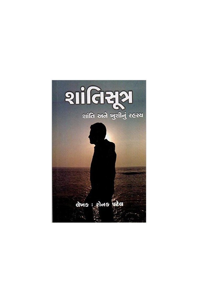 Shantisutra - Shanti Ane Khushinu Rahasya (શાંતિસૂત્ર - શાંતિ અને ખુશીનું રહસ્ય)