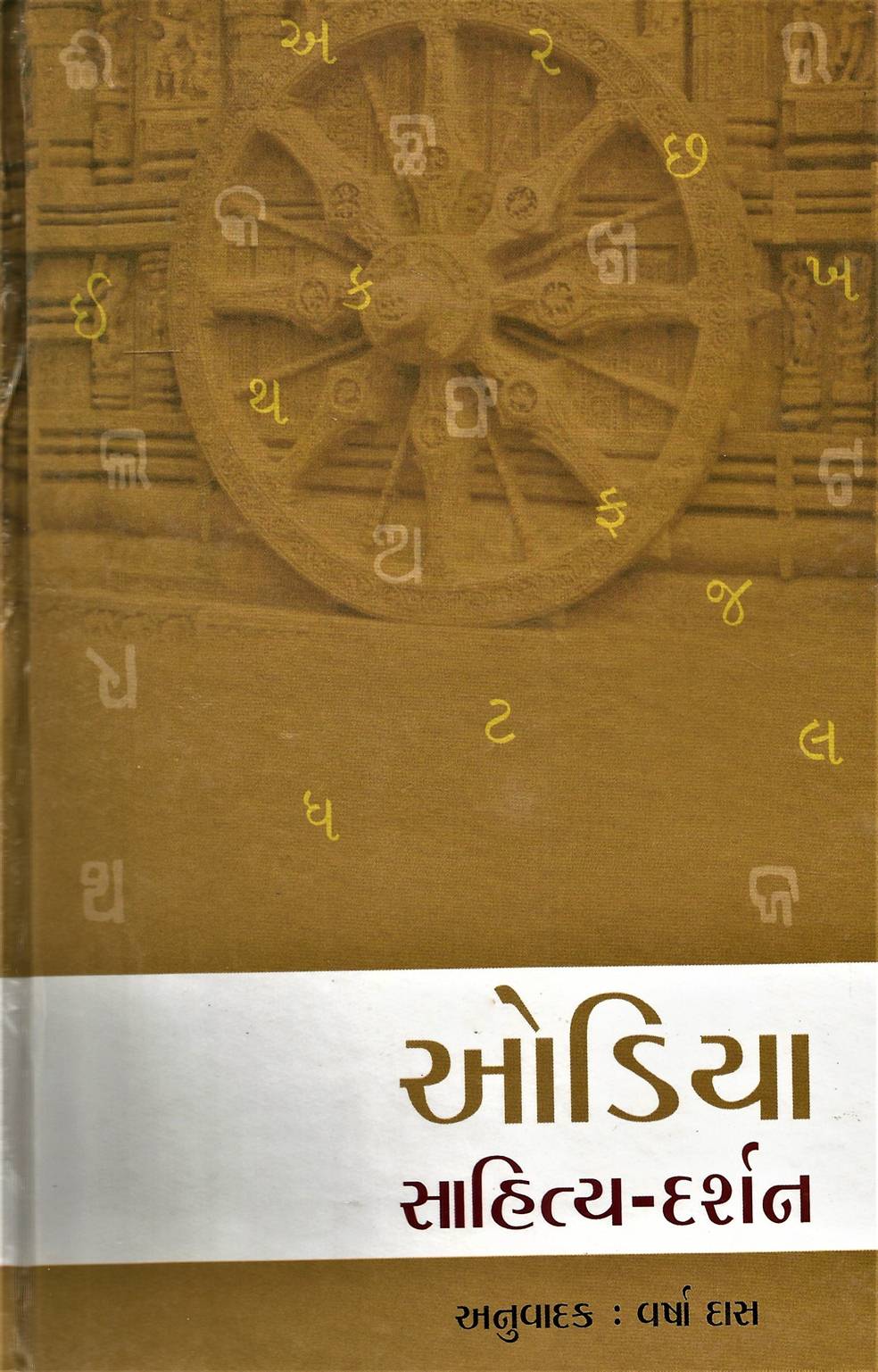 Odiya Sahitya - Darshan (ઓડિયા સાહિત્ય - દર્શન)