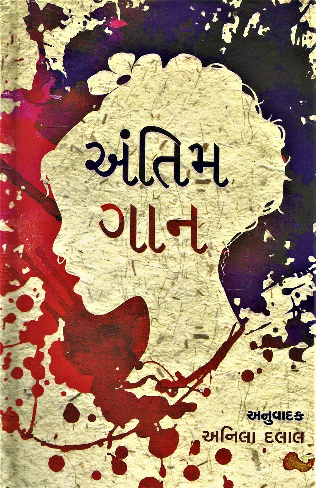 Antim Gaan (અંતિમ ગાન)
