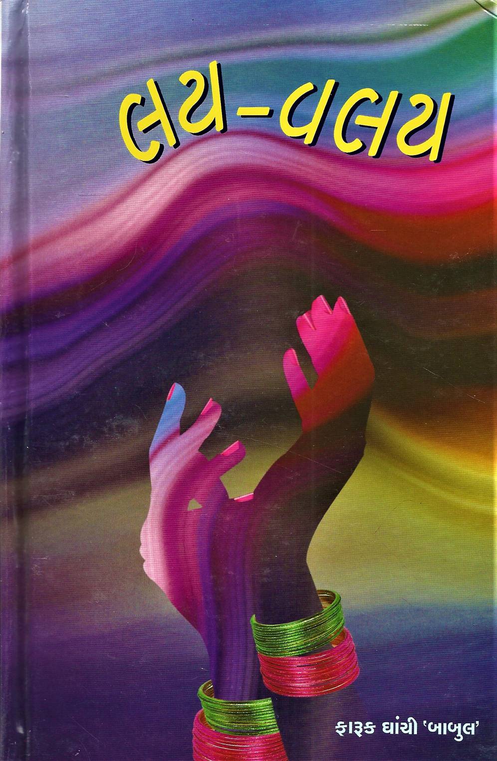 Lay - Valay (લય - વલય)