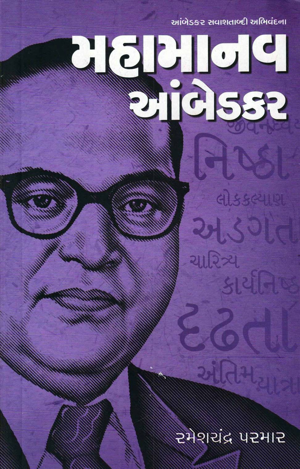Mahamanav Ambedkar (મહામાનવ આંબેડકર)
