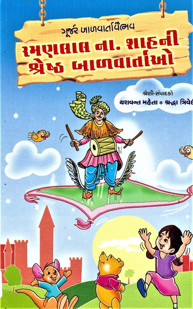 Ramanlal Na. Shahni Shresht Balvartao (રમણલાલ ના. શાહની શ્રેષ્ઠ બાળવાર્તાઓ)