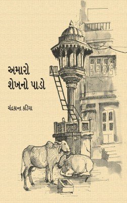 Amaro Shekhno Paado (અમારો શેખનો પાડો)