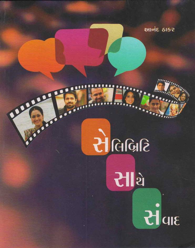 Celebrity Sathe Sanvad (સેલિબ્રિટી સાથે સંવાદ)