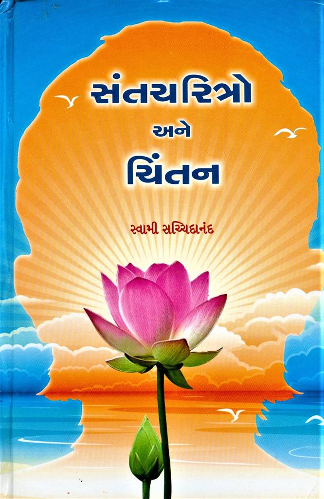 Santcharitro Ane Chintan (સંતચરિત્રો અને ચિંતન)