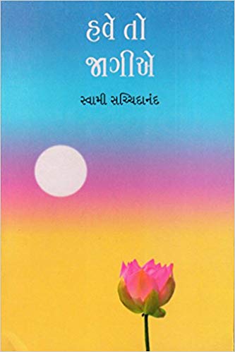 Have To Jagie (હવે તો જાગીયે)