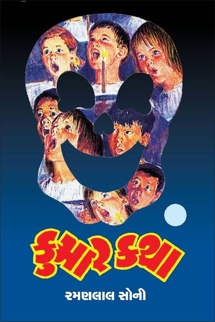 Kumarkatha (કુમારકથા)