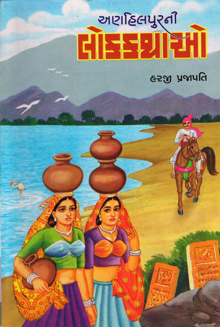 Anhilpurni Lokkathao (અણહિલપુરની લોકકથાઓ)