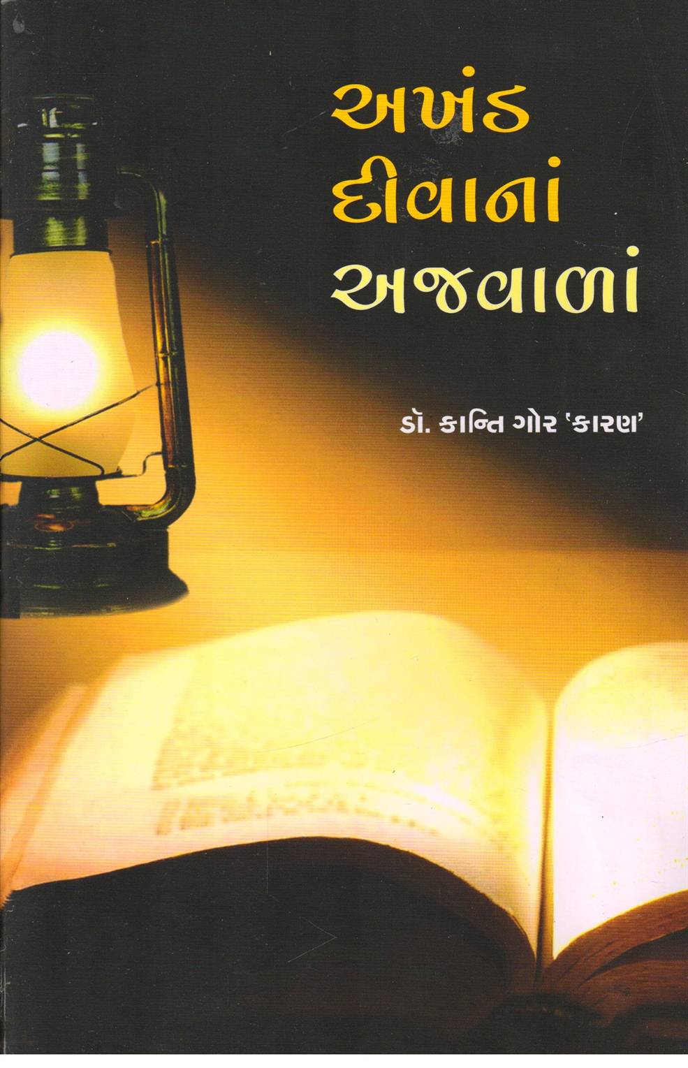Akhand Divana Ajavala (અખંડ દીવાનાં અજવાળાં)