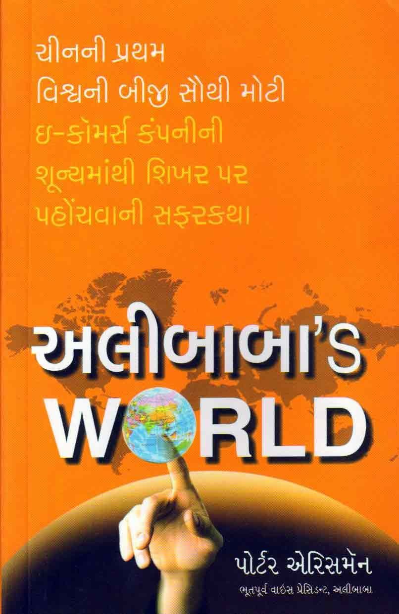 Alibaba'S World (અલિબાબા'S વર્લ્ડ)
