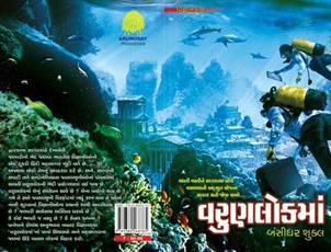 Varunlokma (વરુણલોકમાં)