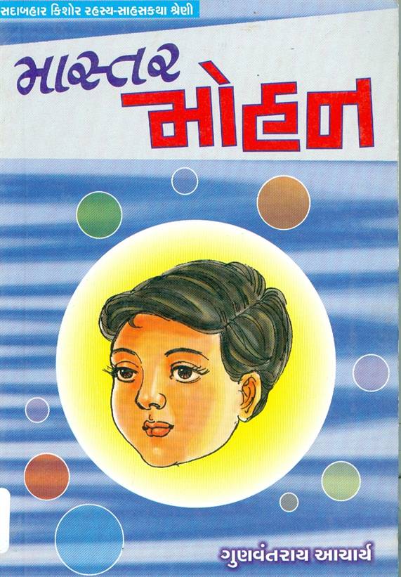 Master Mohan (માસ્તર મોહન)