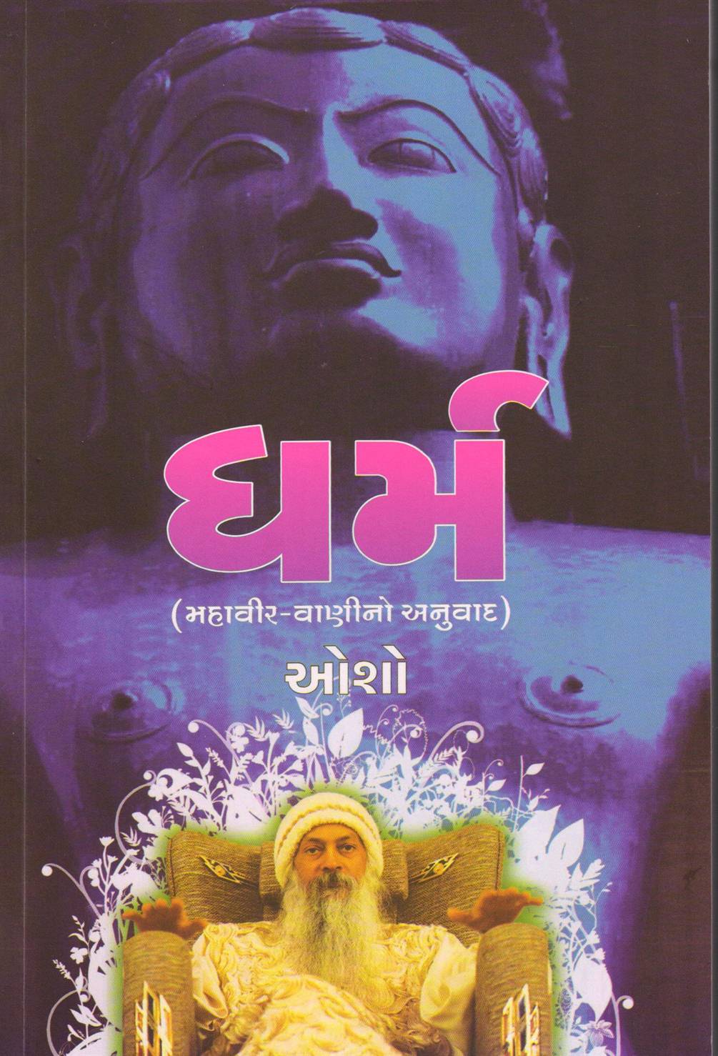 Dharm: Mahavir - Vanino Anuvad (ધર્મ: (મહાવીર - વાણીનો અનુવાદ))