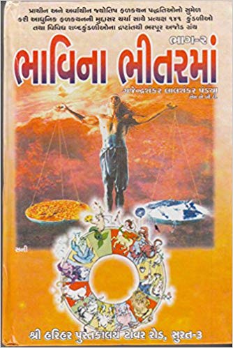 Bhavina Bhitarma, Part 1, 2 (ભાવિના ભીતરમાં, ભાગ ૧, ૨)