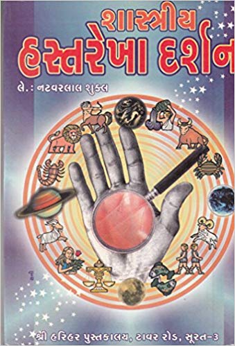 Shastriya Hastrekha Darshan (શાસ્ત્રીય હસ્તરેખા દર્શન)