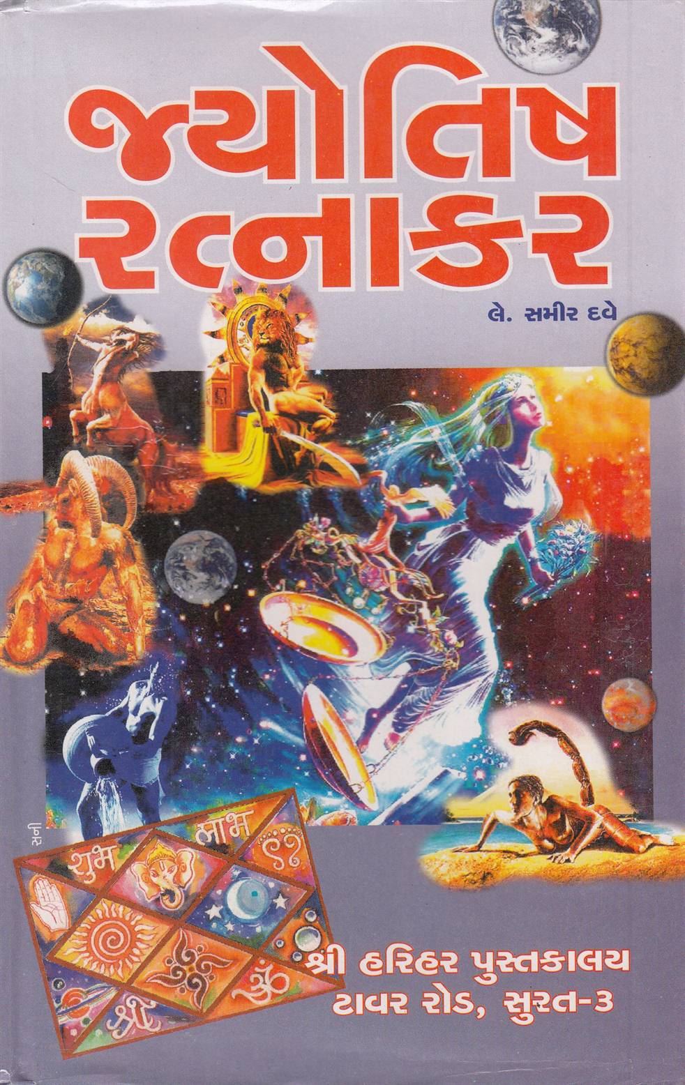 Jyotish Ratanakar (જ્યોતિષ રત્નાકર)
