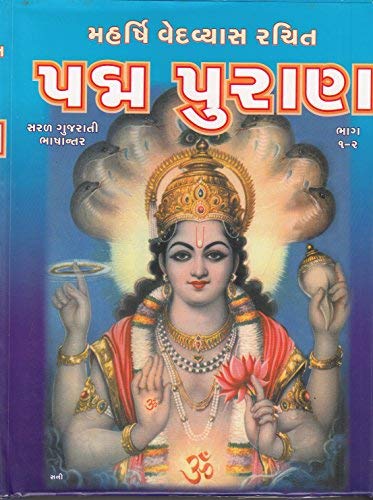 Padma Puran, Part 1, 2 (પદ્મ પુરાણ, ભાગ ૧, ૨)