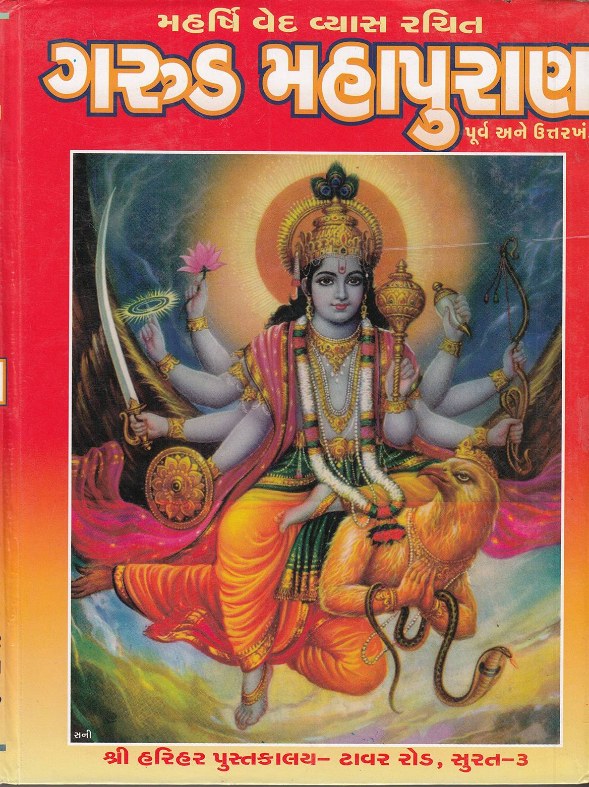 Garud Mahapuran Purv Ane Uttarakhand (ગરુડ મહાપુરાણ પૂર્વ અને ઉત્તરાખંડ)