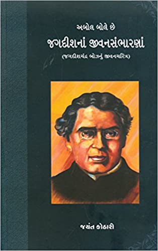 Abol Bole Chhe Jagdishna Jivansambharana (અબોલ બોલે છે જગદીશનાં જીવનસંભારણાં)