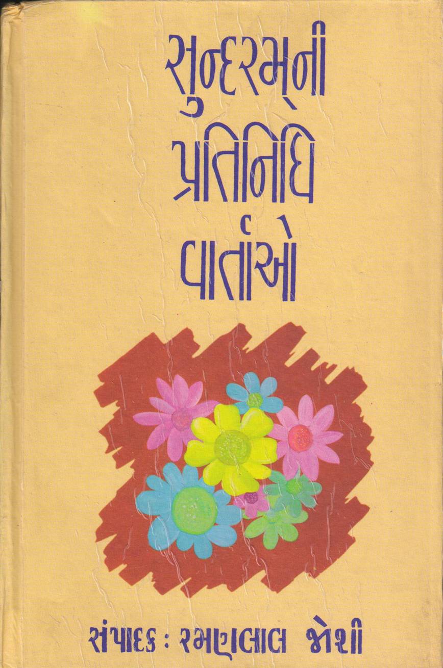 Sundaramni Pratinidhi Vartao (સુન્દરમની પ્રતિનિધિ વાર્તાઓ)