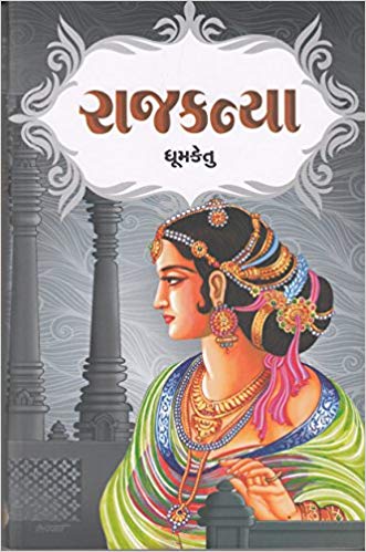 Rajkanya (રાજકન્યા)