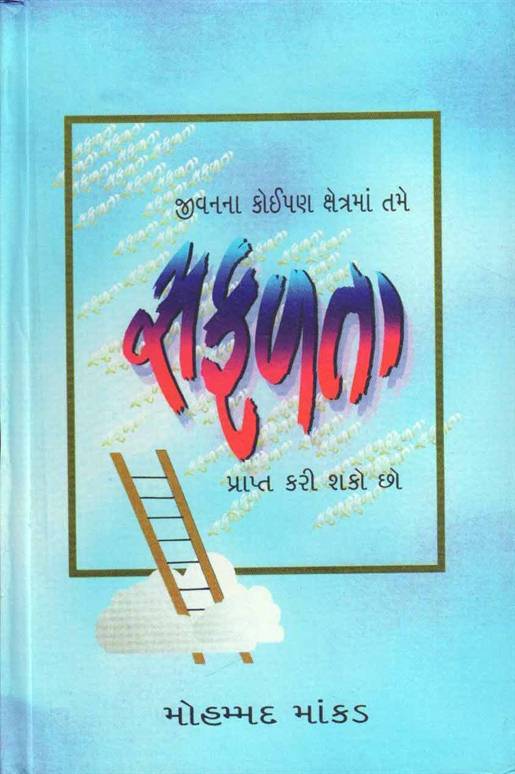 Jeevanna Koipan Kshetrama Tame Safalta Prapt Kari Shako Cho (જીવનના કોઈપણ ક્ષેત્રમાં તમે સફળતા પ્રાપ્ત કરી શકો છો)